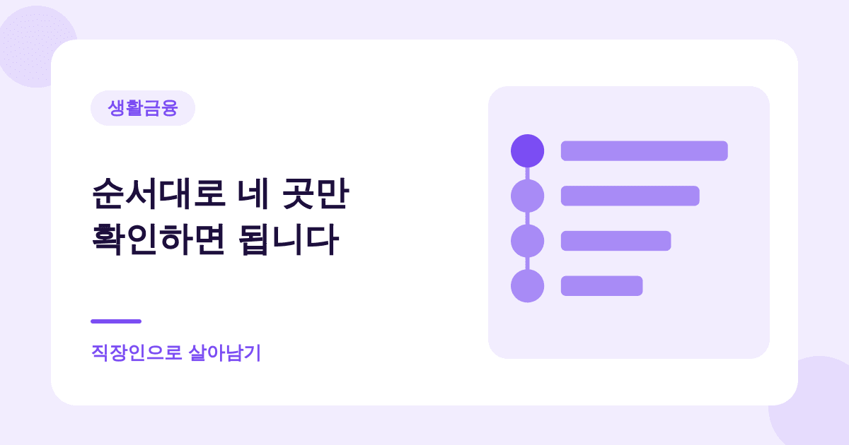 순서대로 네 곳만 확인하면 됩니다 — 직장인으로 살아남기