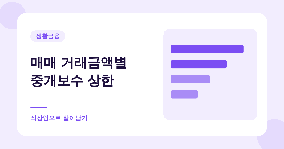 집값 1만원 차이로 중개보수가 90만원 뛰는 구간이 있습니다 대표 이미지