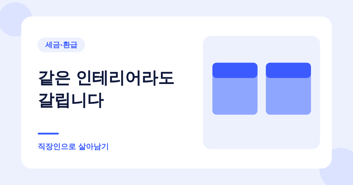 새시는 되고 도배는 안 됩니다 — 양도세 필요경비 대표 이미지