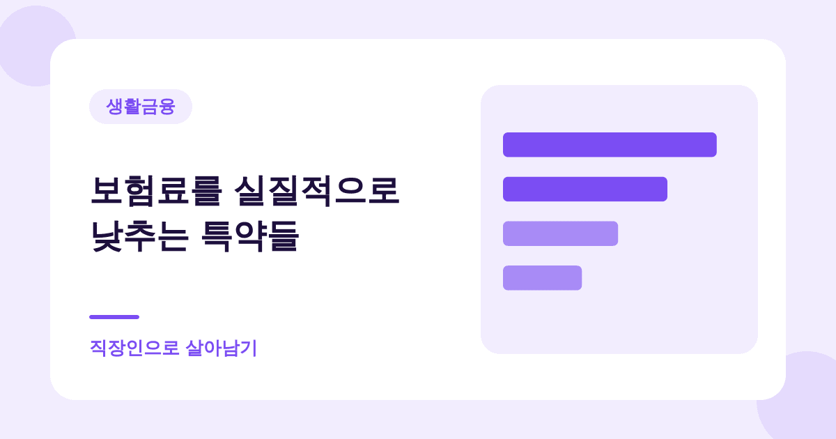보험료를 실질적으로 낮추는 특약들 — 직장인으로 살아남기