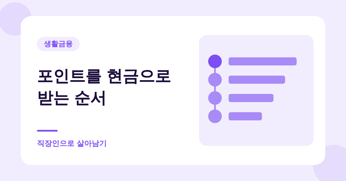 흩어진 카드포인트를 한 번에 계좌로 보낼 수 있습니다 대표 이미지