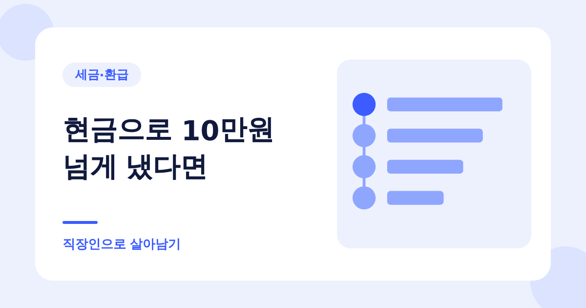 현금영수증을 안 끊어 줬다면 신고하고 포상금을 받으세요 대표 이미지