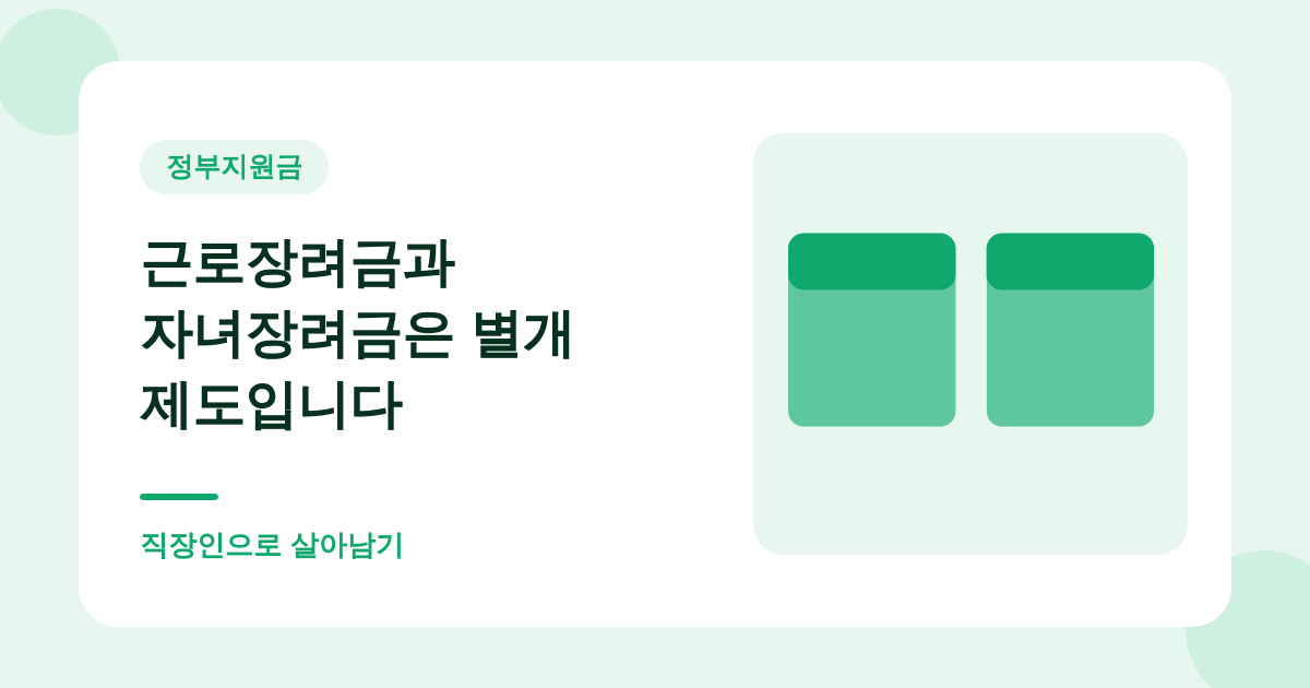 근로장려금과 자녀장려금은 별개 제도입니다 — 직장인으로 살아남기