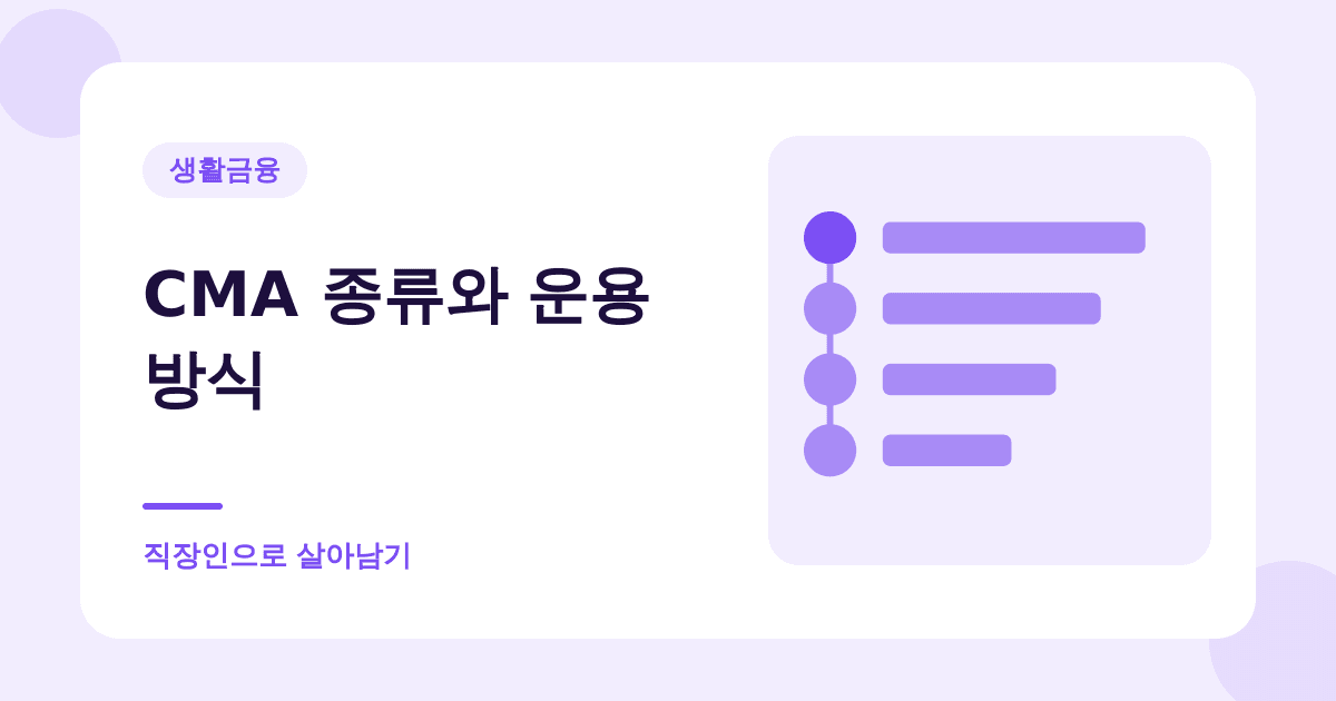 CMA는 예금자보호가 안 됩니다 — 한 종류만 빼고 대표 이미지