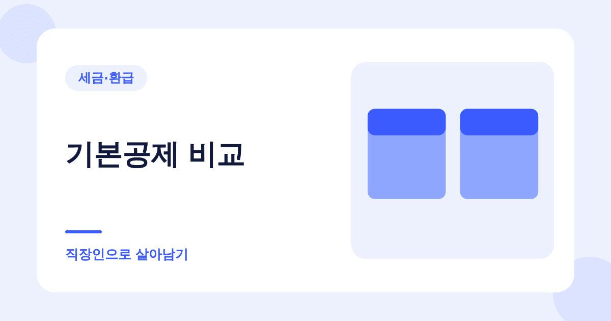 종부세는 공시가격 12억부터입니다 — 부부 공동명의면 18억 대표 이미지