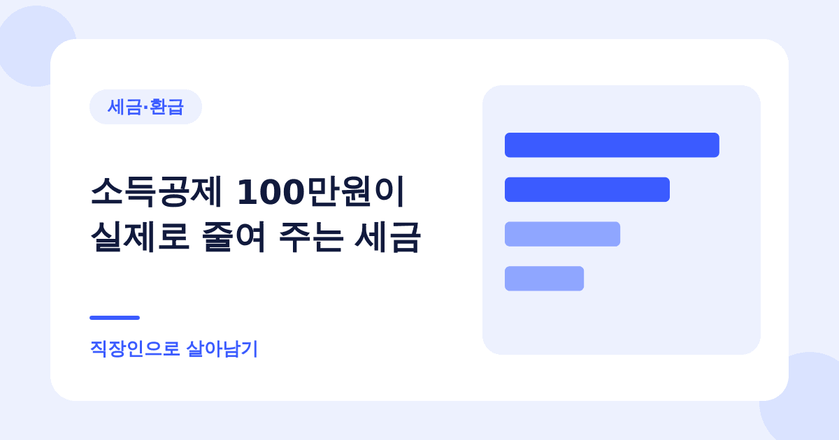 소득공제 100만원이 실제로 줄여 주는 세금 — 직장인으로 살아남기