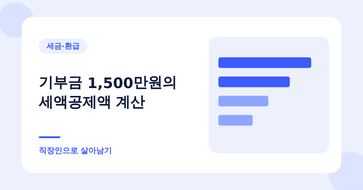 기부금 1,500만원의 세액공제액 계산 — 직장인으로 살아남기
