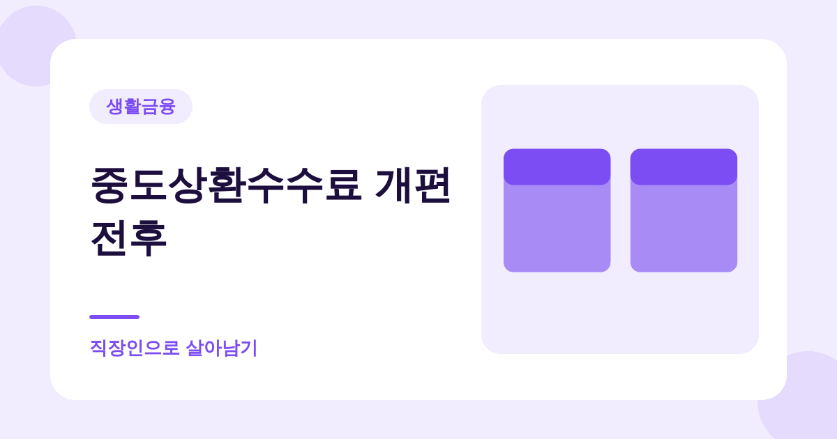 중도상환수수료가 반으로 줄었습니다 — 다만 새 대출부터입니다 대표 이미지