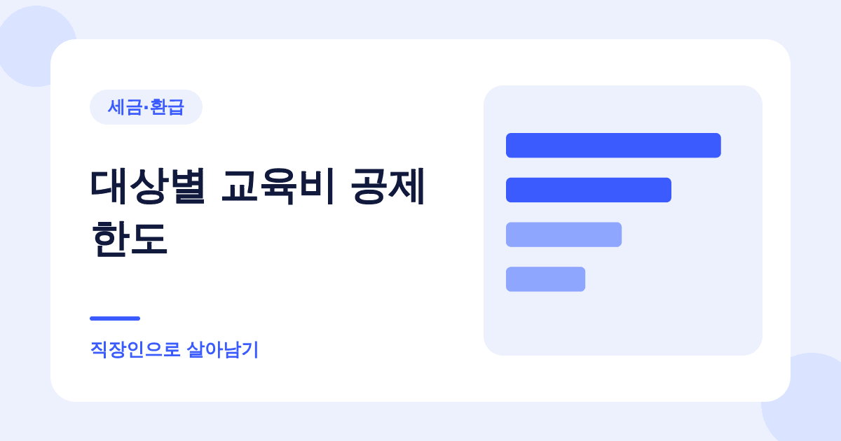 대상별 교육비 공제 한도 — 직장인으로 살아남기
