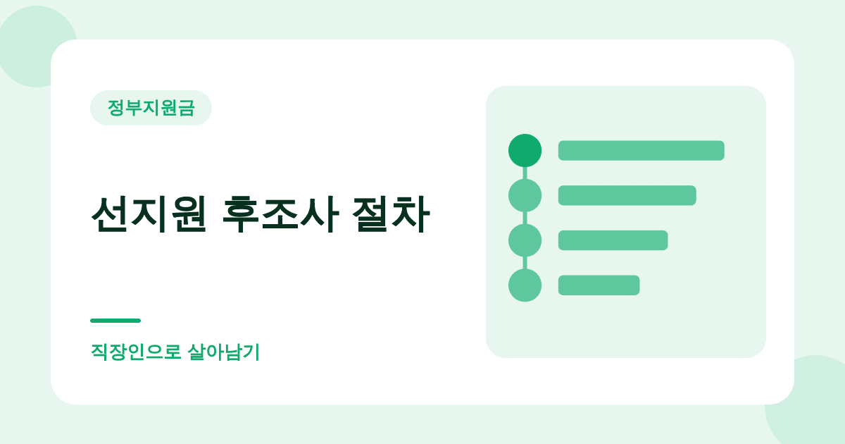 선지원 후조사 절차 — 직장인으로 살아남기