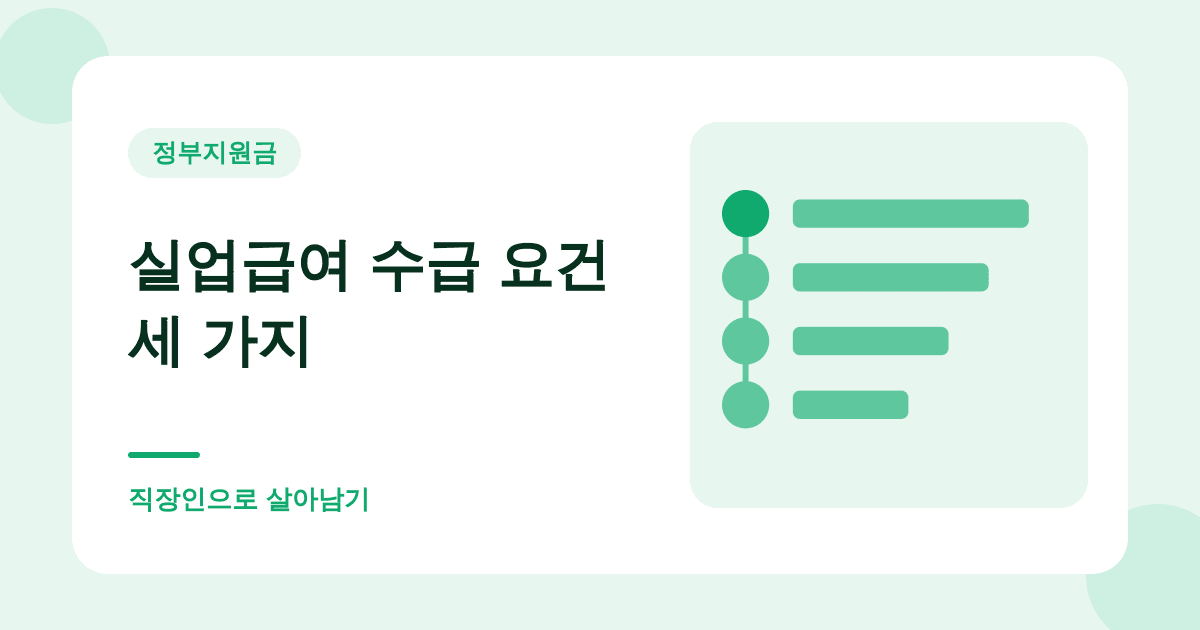 실업급여 수급 요건 세 가지 — 직장인으로 살아남기