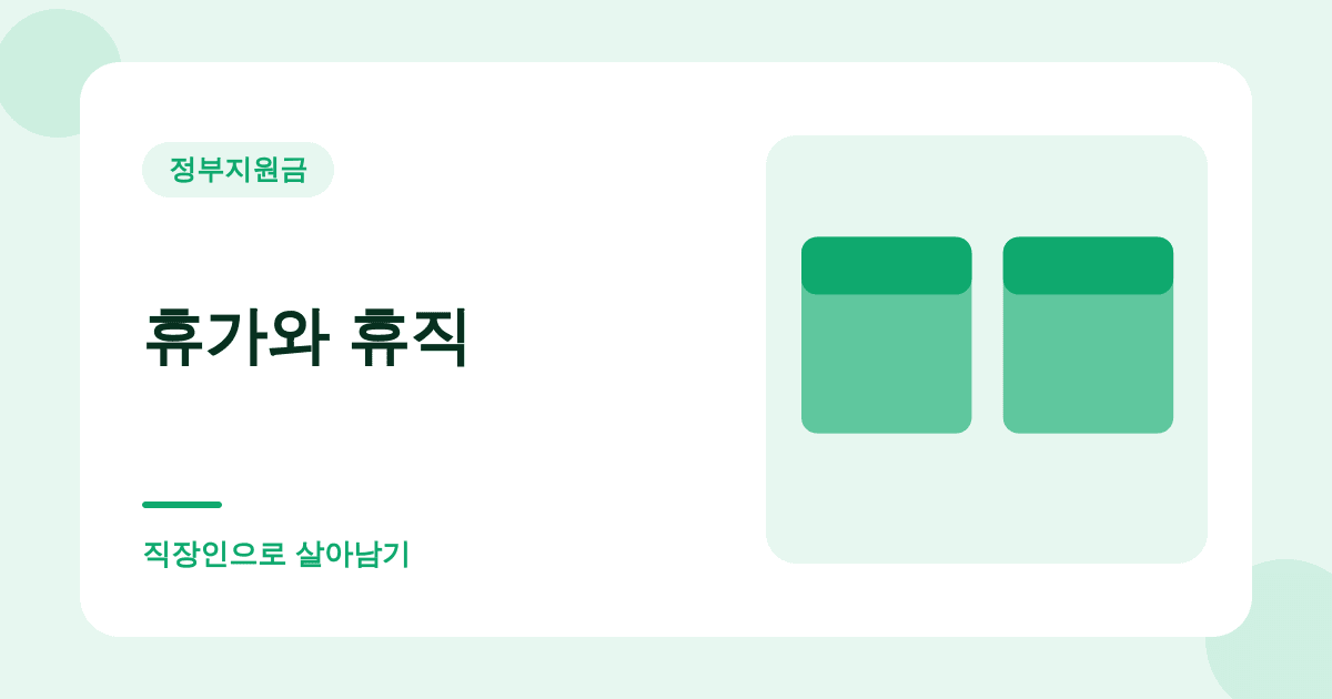 가족이 아프면 연차 말고 가족돌봄휴가를 쓰세요 대표 이미지