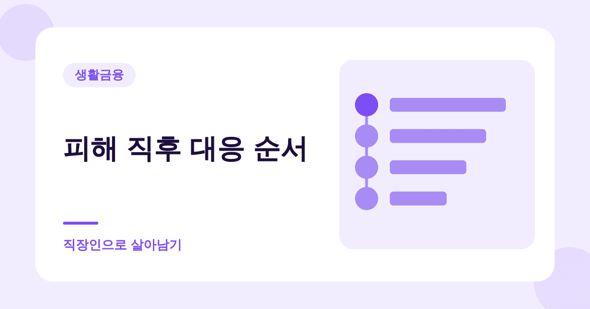 피해 직후 대응 순서 — 직장인으로 살아남기