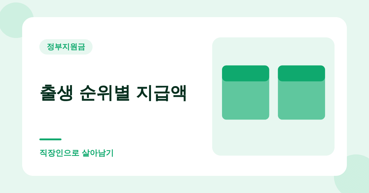 첫만남이용권 200만원, 2년 안에 안 쓰면 사라집니다 대표 이미지