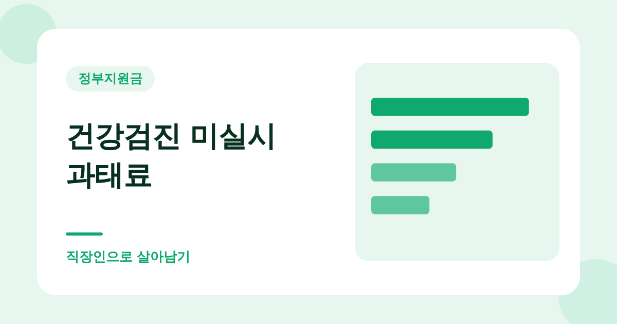 직장인 건강검진을 안 받으면 본인도 과태료를 냅니다 대표 이미지
