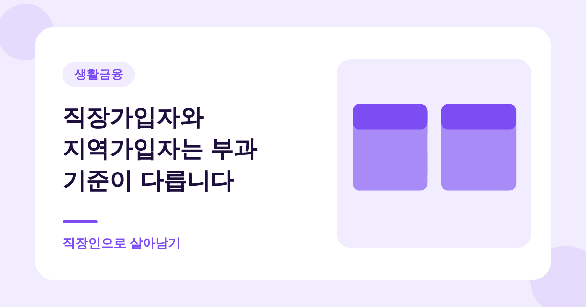 직장가입자와 지역가입자는 부과 기준이 다릅니다 — 직장인으로 살아남기