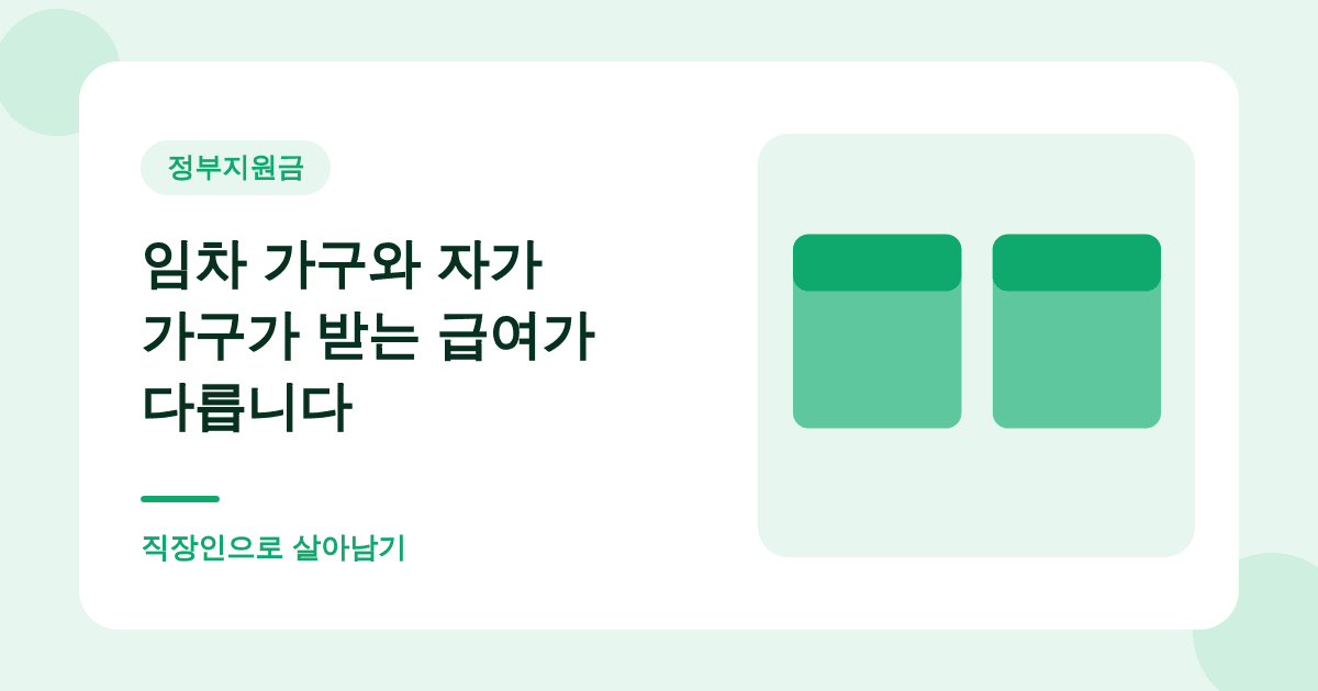 임차 가구와 자가 가구가 받는 급여가 다릅니다 — 직장인으로 살아남기