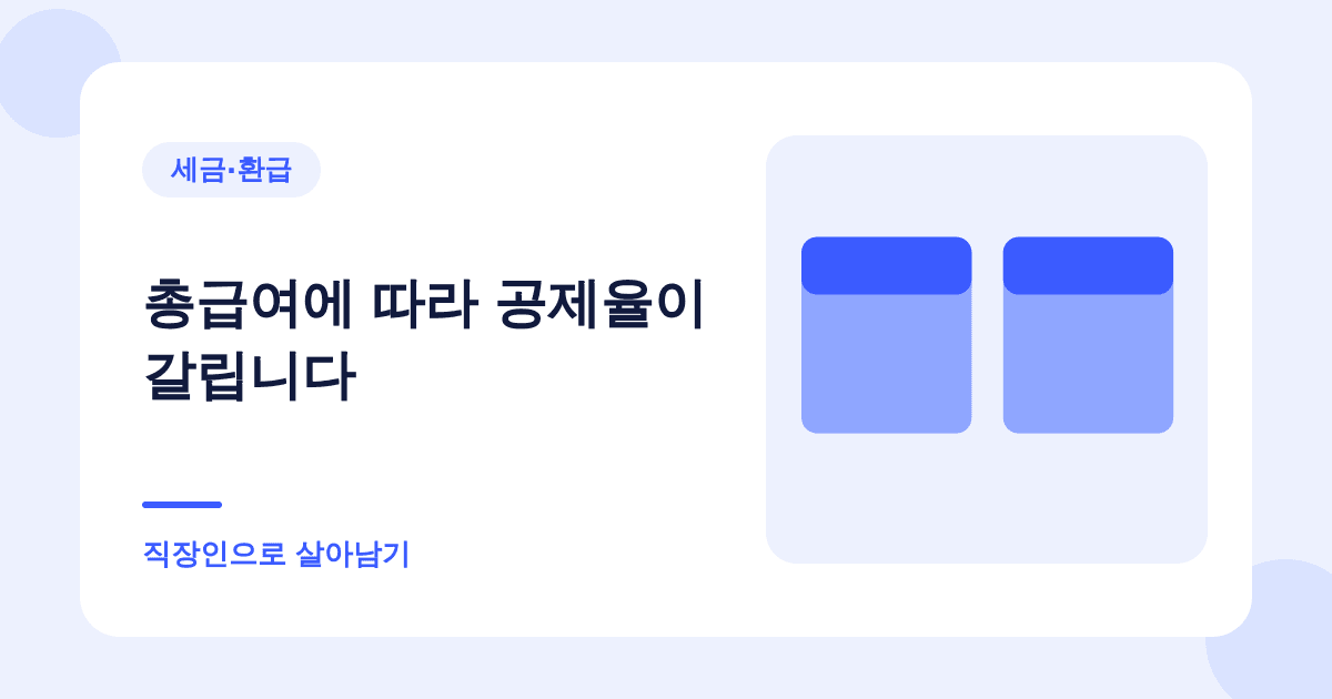 총급여에 따라 공제율이 갈립니다 — 직장인으로 살아남기