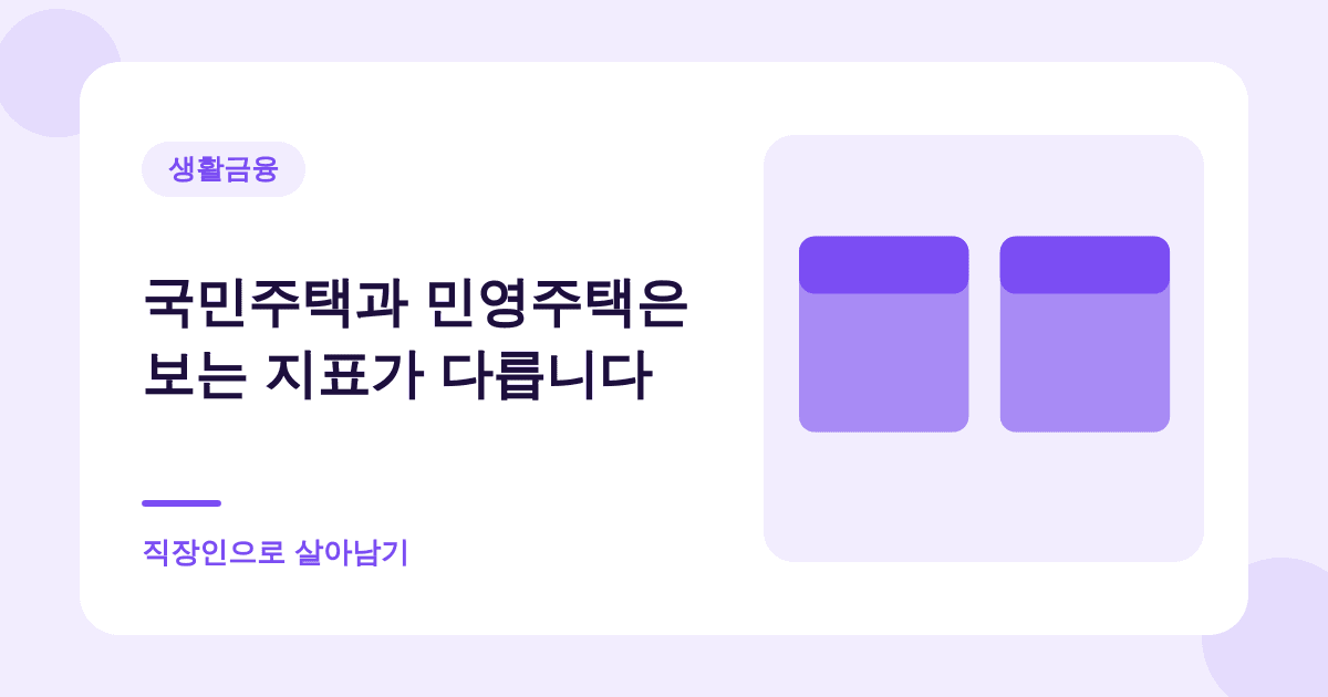 국민주택과 민영주택은 보는 지표가 다릅니다 — 직장인으로 살아남기