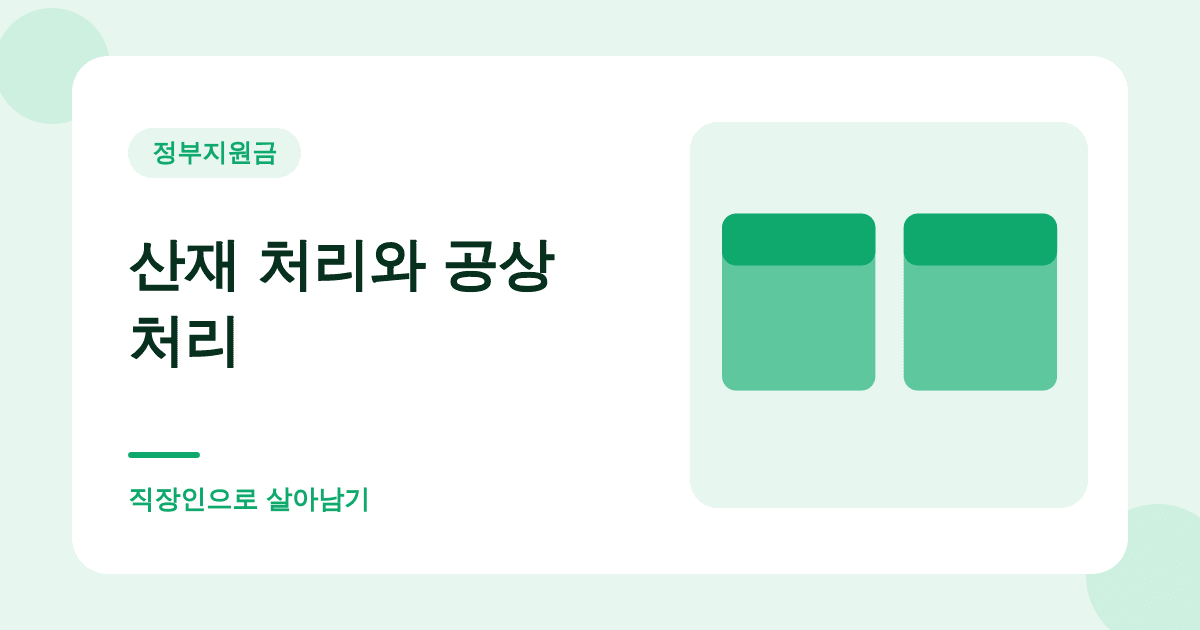 회사가 "공상으로 처리하자"고 하면 일단 멈추세요 대표 이미지