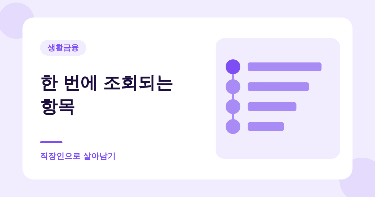 돌아가신 분의 재산, 한 번에 조회하는 방법이 있습니다 대표 이미지