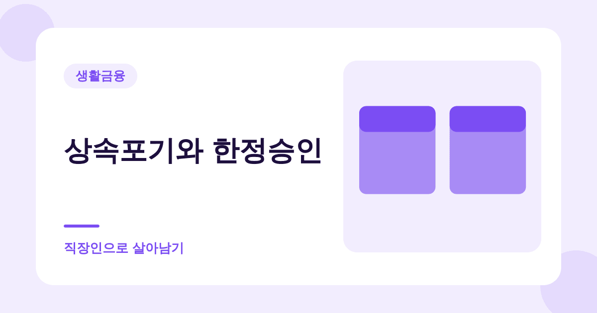 부모님 빚까지 물려받지 않으려면 3개월 안에 움직여야 합니다 대표 이미지