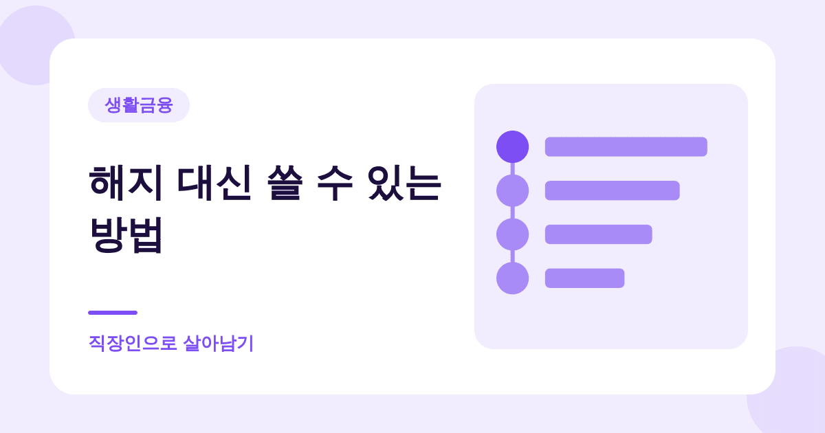 보험료가 부담되면 해지 말고 이 네 가지부터 보세요 대표 이미지
