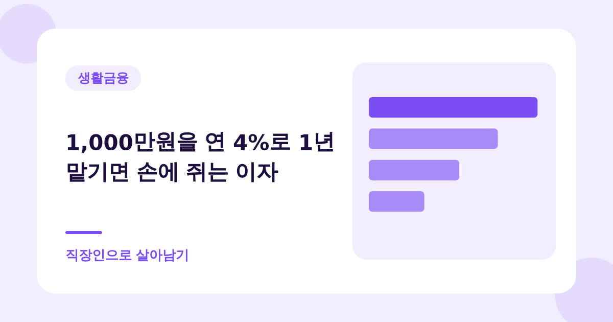 1,000만원을 연 4%로 1년 맡기면 손에 쥐는 이자 — 직장인으로 살아남기