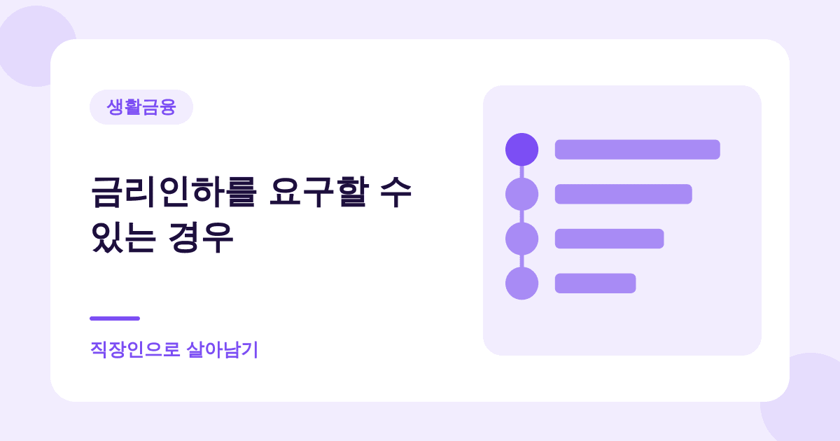 승진했으면 은행에 전화하세요 — 금리인하요구권 대표 이미지