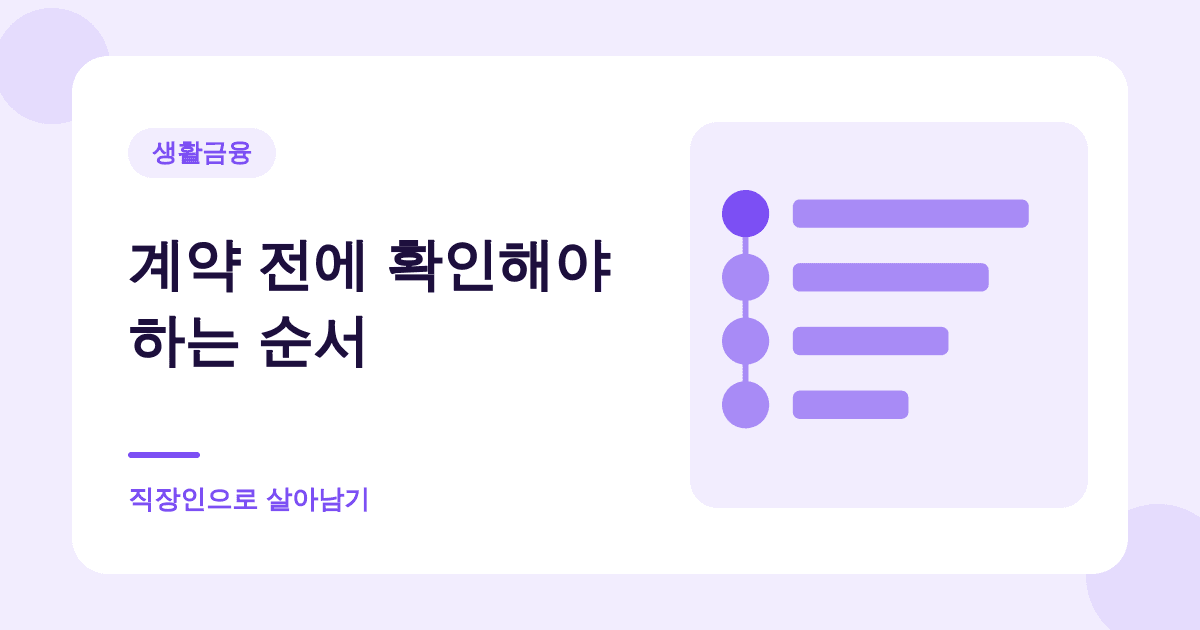 계약 전에 확인해야 하는 순서 — 직장인으로 살아남기