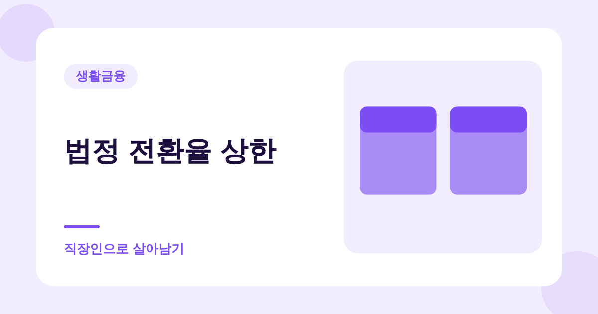 집주인이 전세를 월세로 돌리자고 할 때 계산하는 법 대표 이미지