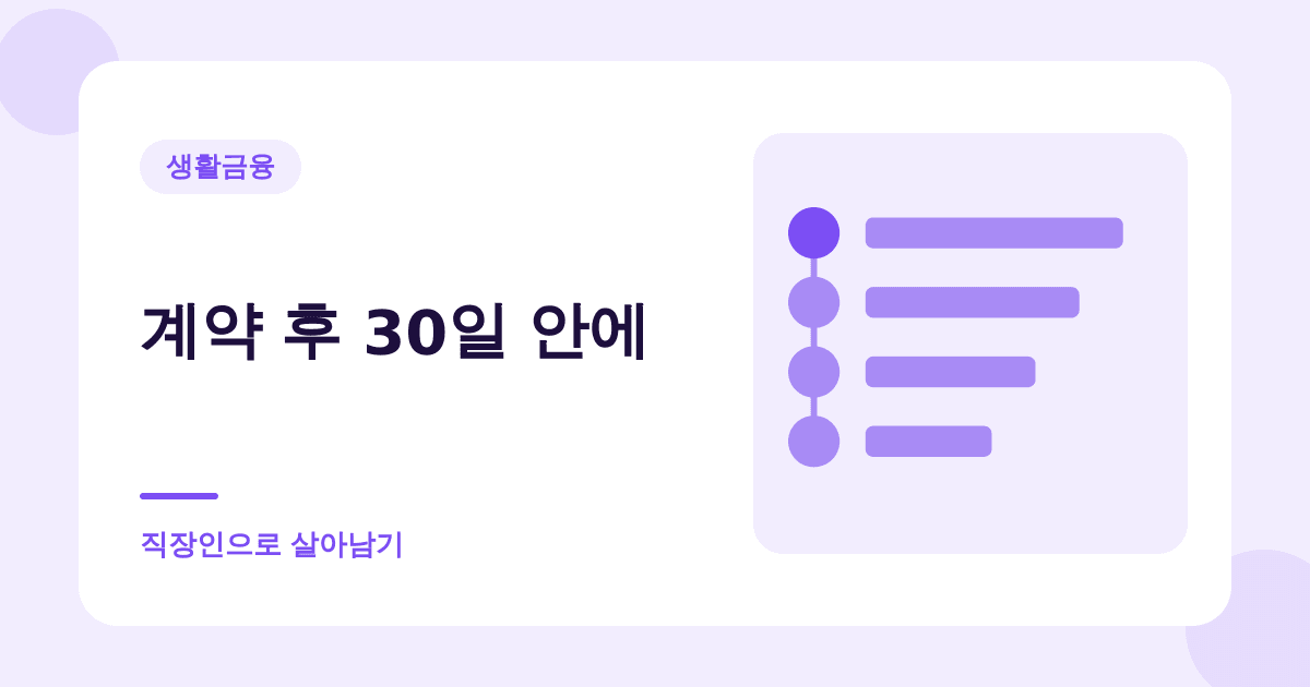 전월세 계약하면 30일 안에 신고해야 합니다 — 확정일자는 덤입니다 대표 이미지