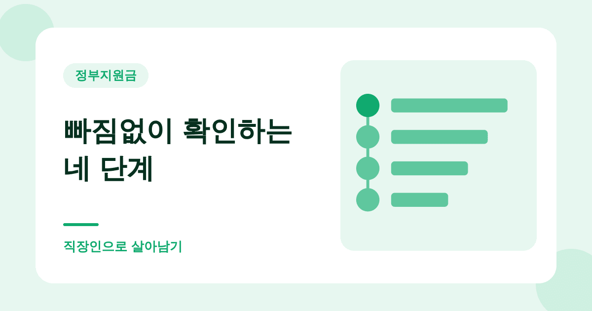 빠짐없이 확인하는 네 단계 — 직장인으로 살아남기