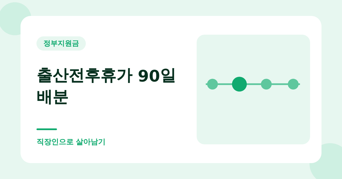 출산전후휴가 90일, 출산 후에 45일을 남겨 둬야 합니다 대표 이미지