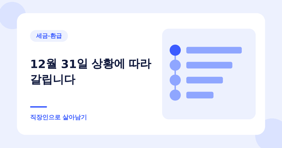 이직했으면 전 직장 원천징수영수증을 받아 두세요 대표 이미지