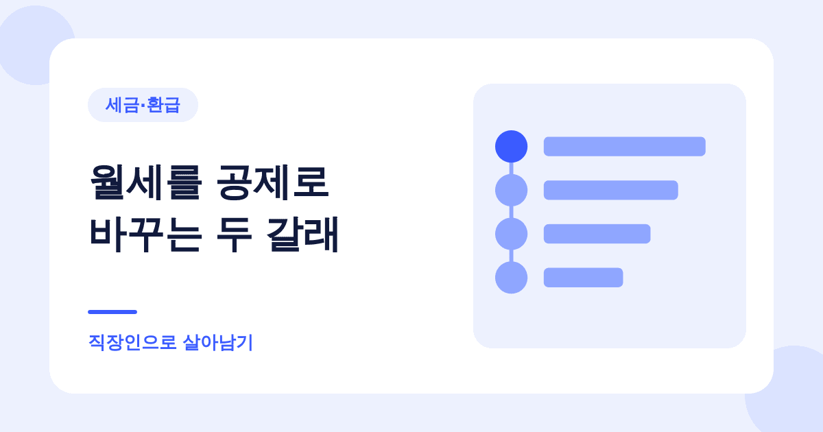 월세 세액공제가 안 되는 사람도 현금영수증으로는 받습니다 대표 이미지