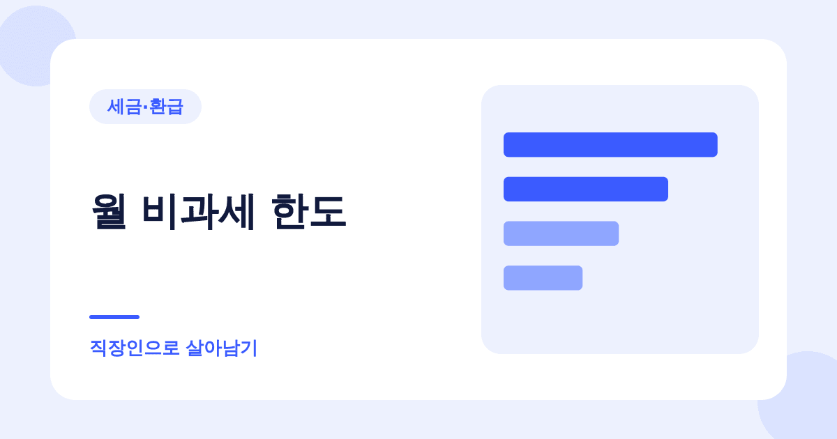 같은 연봉이라도 급여 항목을 어떻게 쪼개느냐로 세금이 달라집니다 대표 이미지