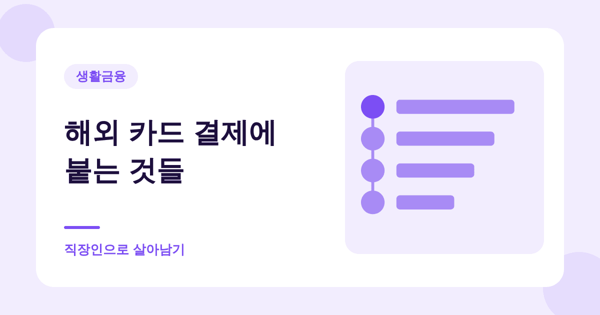 해외에서 카드 긁을 때 "원화로 결제할까요"에 절대 예라고 하지 마세요 대표 이미지