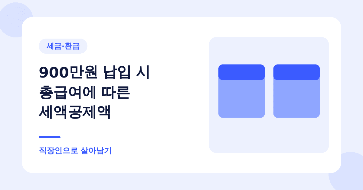 900만원 납입 시 총급여에 따른 세액공제액 — 직장인으로 살아남기