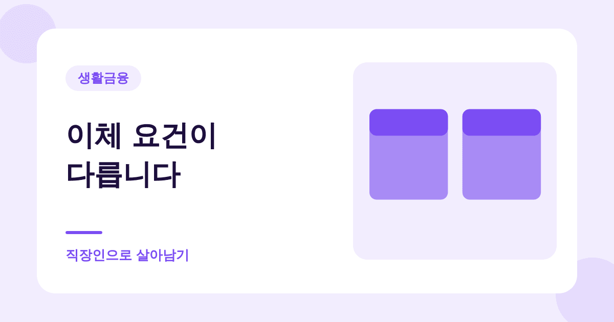 수익률 나쁜 연금저축, 해지하지 말고 옮기세요 대표 이미지
