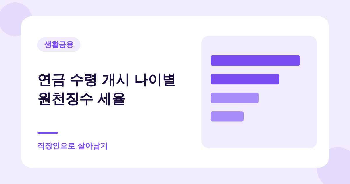 연금저축·IRP는 넣을 때보다 뺄 때가 더 중요합니다 대표 이미지