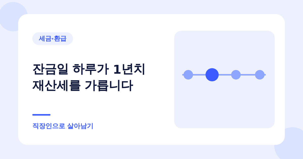 잔금일 하루가 1년치 재산세를 가릅니다 — 직장인으로 살아남기
