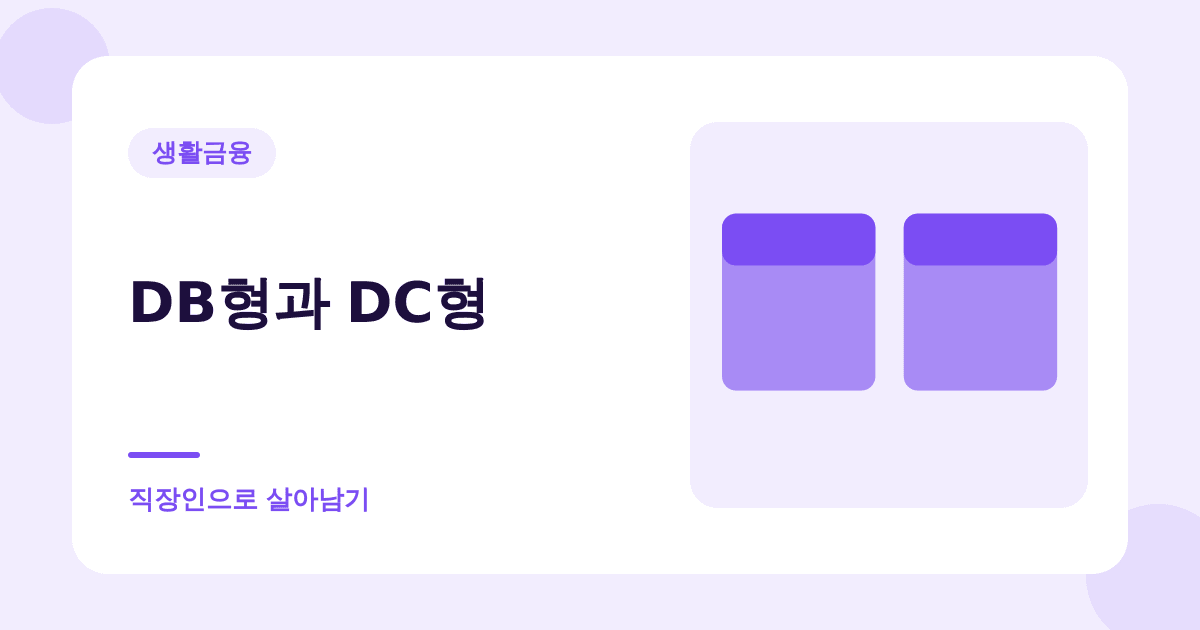 내 퇴직연금이 DB형인지 DC형인지 모르면 손해 볼 수 있습니다 대표 이미지