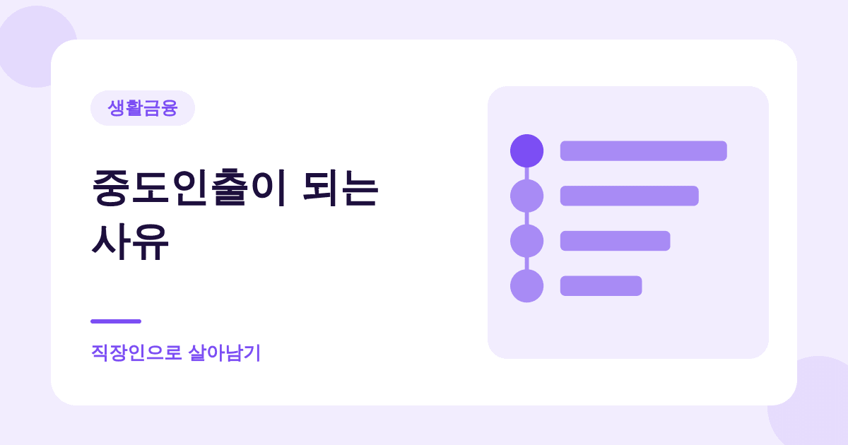 퇴직연금은 아무 때나 못 꺼냅니다 — 법으로 정해진 사유만 대표 이미지
