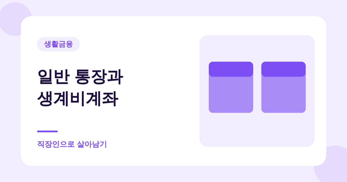 통장이 압류돼도 250만원은 지킬 수 있습니다 — 생계비계좌 대표 이미지