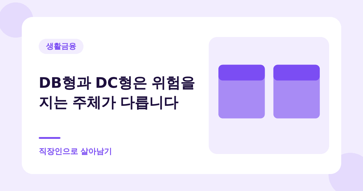 DB형과 DC형은 위험을 지는 주체가 다릅니다 — 직장인으로 살아남기
