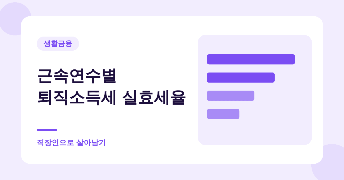 근속연수별 퇴직소득세 실효세율 — 직장인으로 살아남기