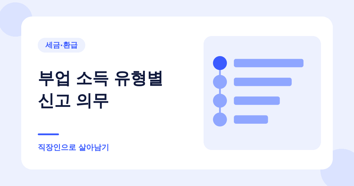 부업하는 직장인, 5월에 신고해야 하나 — 그리고 회사가 알게 되나 대표 이미지