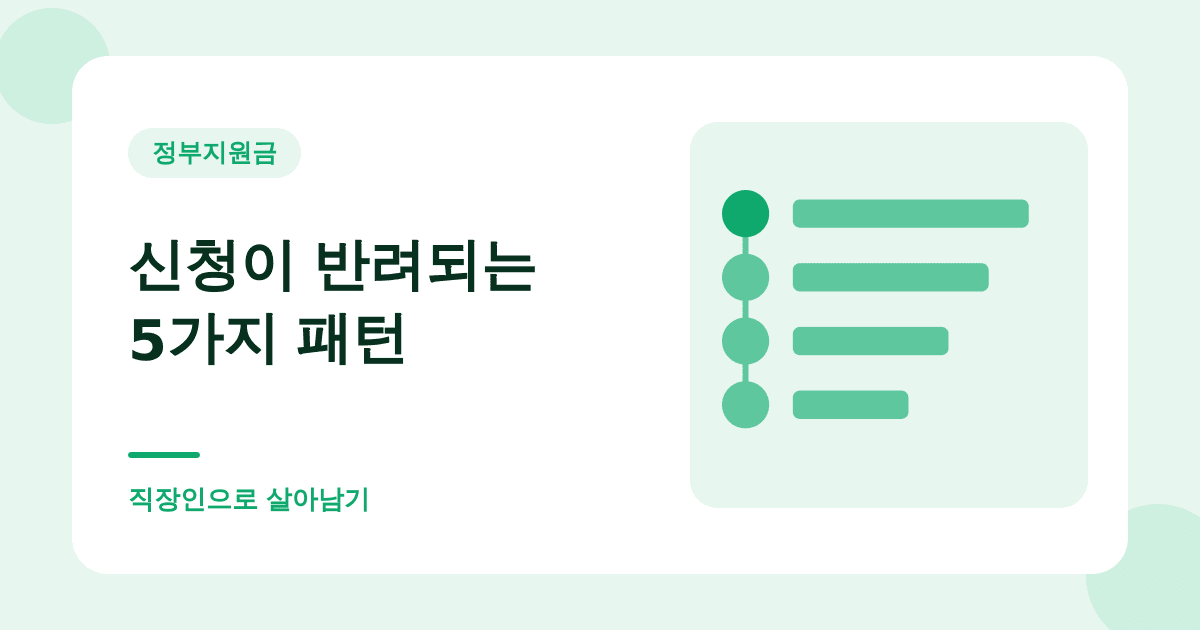 신청이 반려되는 5가지 패턴 — 직장인으로 살아남기