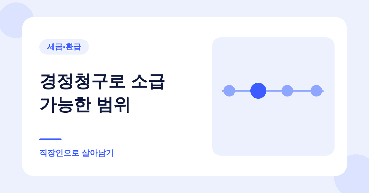 경정청구로 소급 가능한 범위 — 직장인으로 살아남기